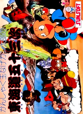 Kanshakudama Nage Kantarou no Toukaidou Gojuusan Tsugi (Japan) box cover front